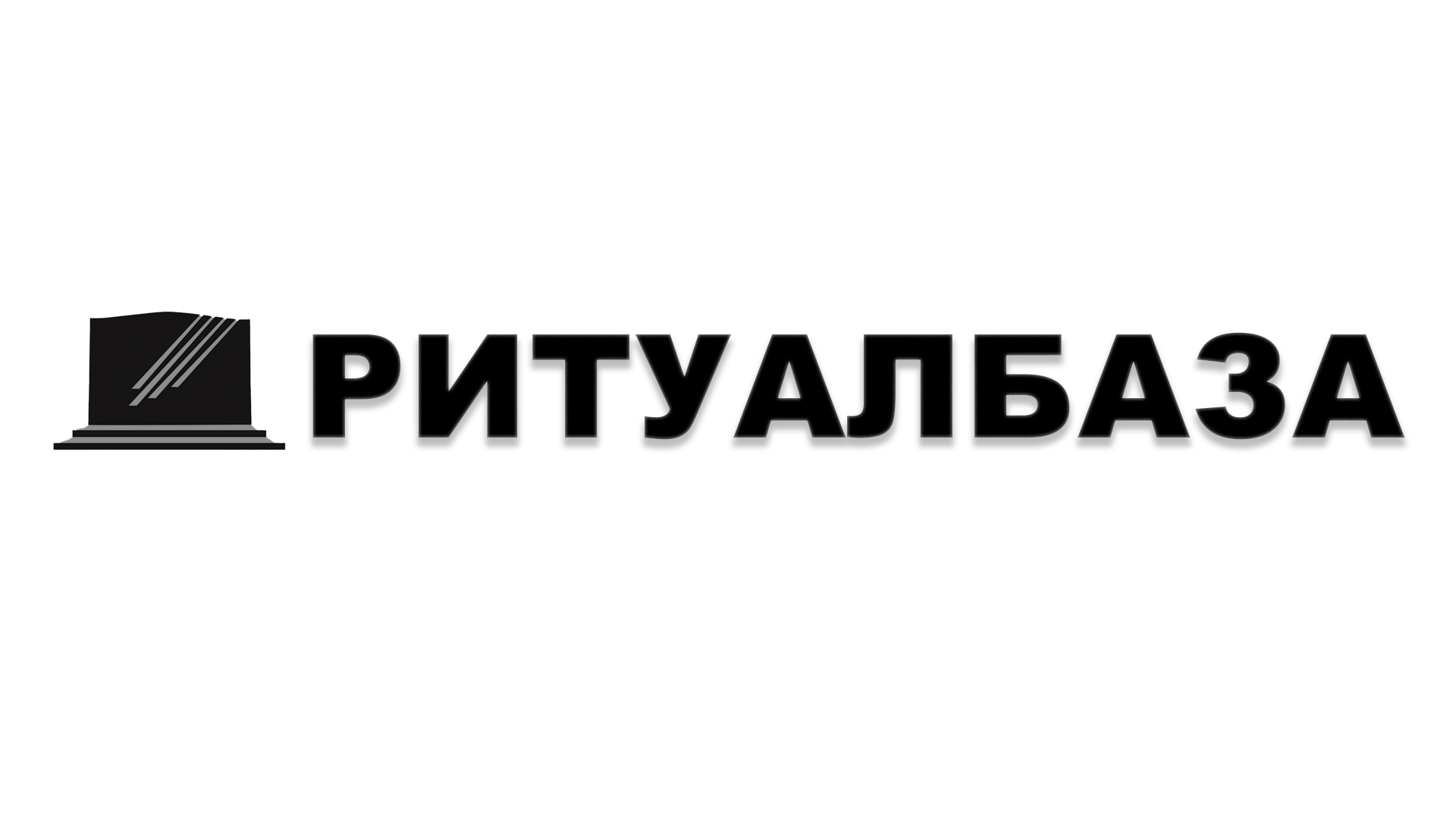 РИТУАЛБАЗА